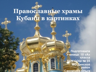 Православные храмы Кубани в картинках