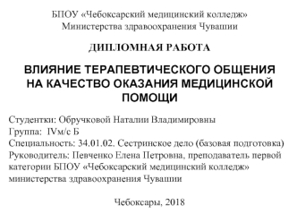 Влияние терапевтического общения на качество оказания медицинской помощи