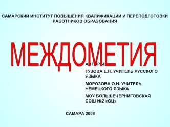 МЕЖДОМЕТИЯ