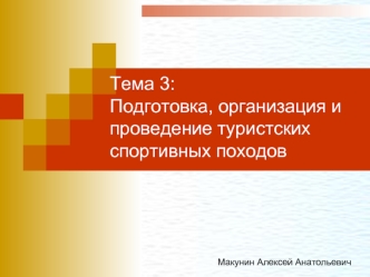 Тема 3:Подготовка, организация ипроведение туристских спортивных походов