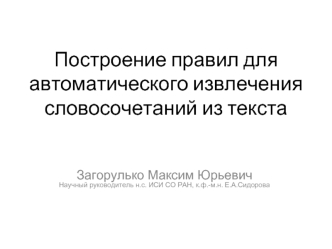 Построение правил для автоматического извлечения словосочетаний из текста