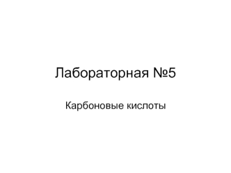 Лабораторная №5. Карбоновые кислоты