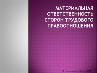 Материальная ответственность сторон трудового правоотношения