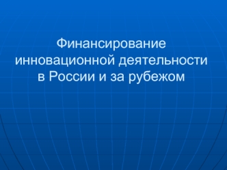 Финансирование инновационной деятельности в России и за рубежом