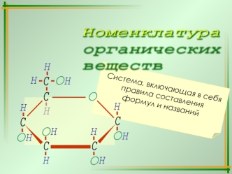 Номенклатура
органических
веществ