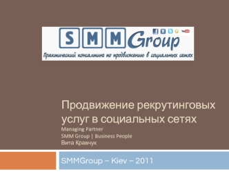 Продвижение рекрутинговых услуг в социальных сетяхManaging Partner SMM Group | Business PeopleВита Кравчук