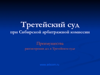 Третейский судпри Сибирской арбитражной комиссии