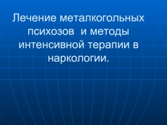 Лечение металкогольных психозов и методы интенсивной терапии в наркологии