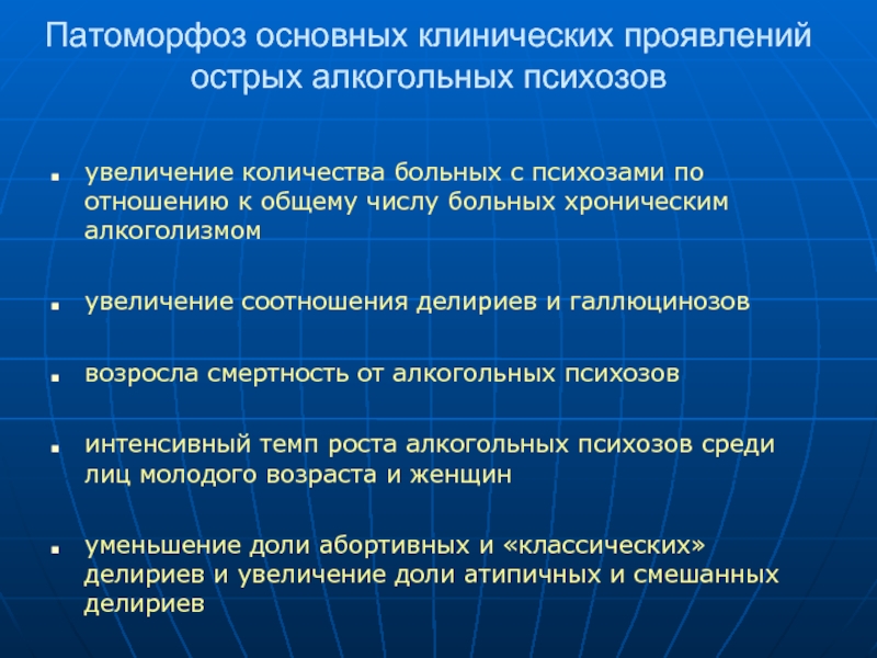 Психоз алкогольный симптомы и признаки у мужчин. Клинические проявления алкогольных психозов. Психоз клинические проявления. Острые и хронические алкогольные психозы. Клинические симптомы психозов.