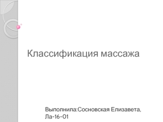 Классификация массажа правильная.docx