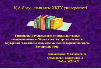 Бауырдың жедел зақымдалуының патофизиологиясы. Жедел гепатиттер сиппатамасы. Бауырдың созылмалы зақымдалуының патофизиологиясы