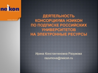 Деятельность консорциума НЭИКОН по подписке российских УНИВЕРСИТЕТОВ на электронные ресурсы