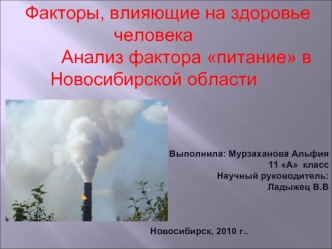 Факторы, влияющие на здоровье человека
             Анализ фактора питание в Новосибирской области