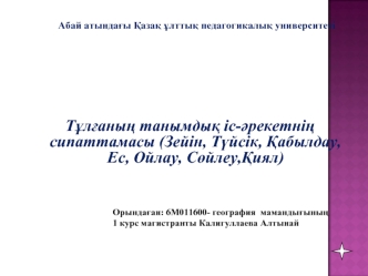 Тұлғаның танымдық іс-әрекетнің сипаттамасы (Зейін, Түйсік, Қабылдау, Ес, Ойлау, Сөйлеу,Қиял)