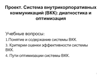 Проект. Система внутрикорпоративных коммуникаций (ВКК): диагностика и оптимизация