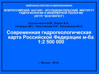 Современная гидрогеологическая карта Российской Федерации м-ба 1:2 500 000