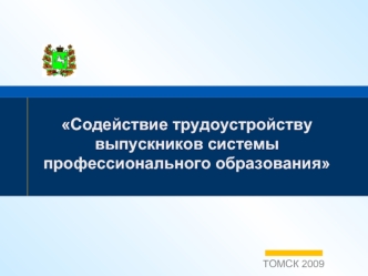 Содействие трудоустройству выпускников системы профессионального образования