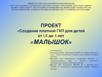 ПРОЕКТСоздание платной ГКП для детей от 1,5 до 3 летМАЛЫШОК