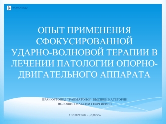 Опыт применения сфокусированной ударно-волновой терапии в лечении патологии опорно-двигательного аппарата