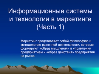 Информационные системы и технологии в маркетинге. (Часть 1)