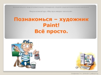 Познакомься – художник Paint! Всё просто.