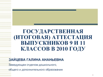 ГОСУДАРСТВЕННАЯ (ИТОГОВАЯ) АТТЕСТАЦИЯ ВЫПУСКНИКОВ 9 И 11 КЛАССОВ В 2010 ГОДУ