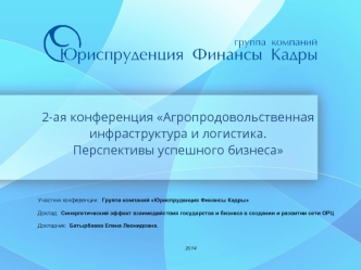 2-ая конференция Агропродовольственная инфраструктура и логистика.Перспективы успешного бизнеса