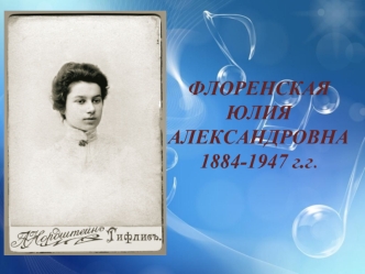 Флоренская Юлия Александровна 1884-1947