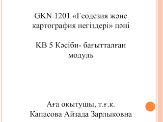 Геодезия және картография негіздері