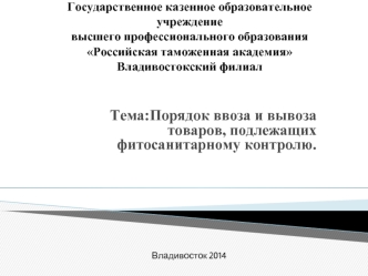 Порядок ввоза и вывоза товаров, подлежащих фитосанитарному контролю