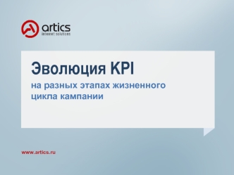 Эволюция KPI
на разных этапах жизненного цикла кампании