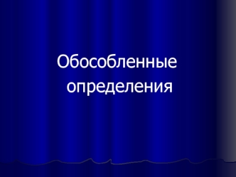 Обособленные
 определения