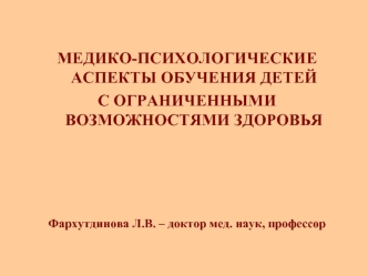 МЕДИКО-ПСИХОЛОГИЧЕСКИЕ АСПЕКТЫ ОБУЧЕНИЯ ДЕТЕЙ 
С ОГРАНИЧЕННЫМИ ВОЗМОЖНОСТЯМИ ЗДОРОВЬЯ