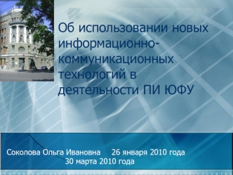 Об использовании новых информационно-коммуникационных технологий в деятельности ПИ ЮФУ