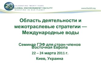 Область деятельности и межотраслевые стратегии –– Международные воды