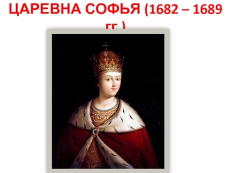 Царевна Софья (1682 – 1689 гг.)