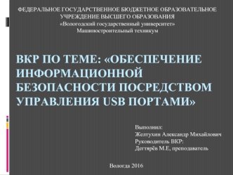 Обеспечение информационной безопасности посредством управления usb портами