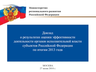 Доклад 
о результатах оценки эффективности деятельности органов исполнительной власти субъектов Российской Федерации 
по итогам 2013 года