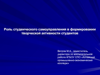 Роль студенческого самоуправления в формировании 
творческой активности студентов