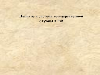 Понятие и система государственной службы в РФ