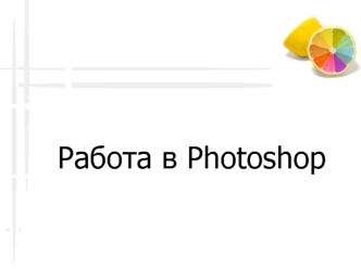 Работа в Photoshop