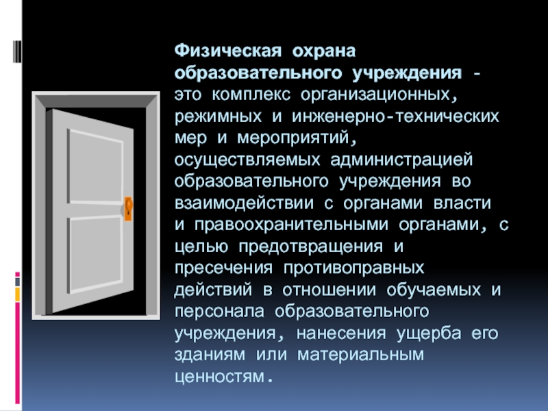 Охрана образовательной организации. Организация физической охраны образовательного учреждения. Физическая защита ОУ. Физическая защита образовательного учреждения включает. Оценка физической охраны образовательного учреждения.