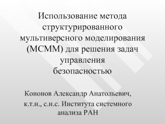 Использование метода структурированного мультиверсного моделирования (МСММ) для решения задач управления безопасностью