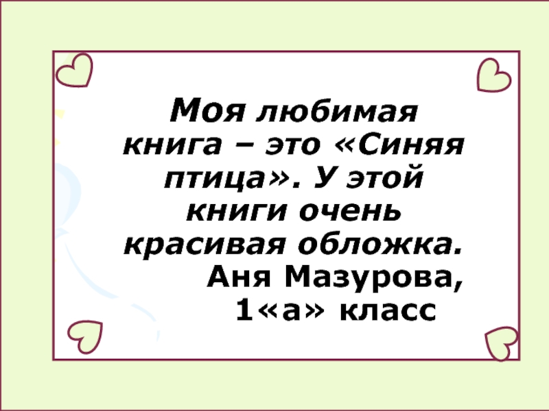 Любимая книга это. Моя любимая книга 2 класс по русскому. Задача моя любимая книга. Синь цу любимая книга. Моя любимая книга написана кем 1 класс.