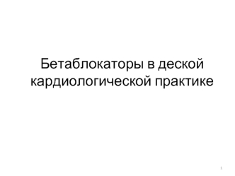 Бетаблокаторы в детской кардиологической практике