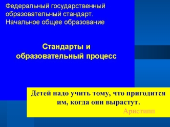 Детей надо учить тому, что пригодится им, когда они вырастут.                                           Аристипп