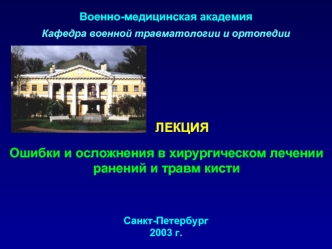 Ошибки и осложнения в хирургическом лечении ранений и травм кисти