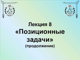 Пересечение линии и поверхности. Позиционные задачи. (Лекция 8.2)