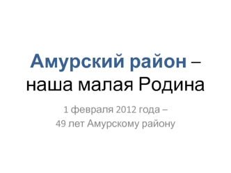 Амурский район – наша малая Родина