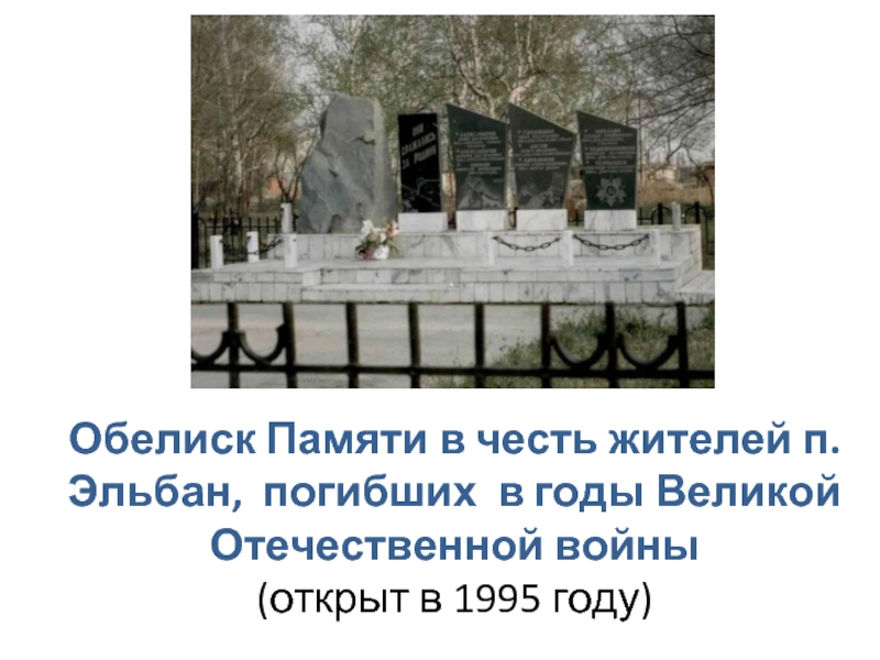 Погода эльбан хабаровского. Поселок Эльбан Хабаровский край. Эльбан Амурский район Хабаровский край. Памятники поселка Эльбан. Достопримечательности Эльбана.